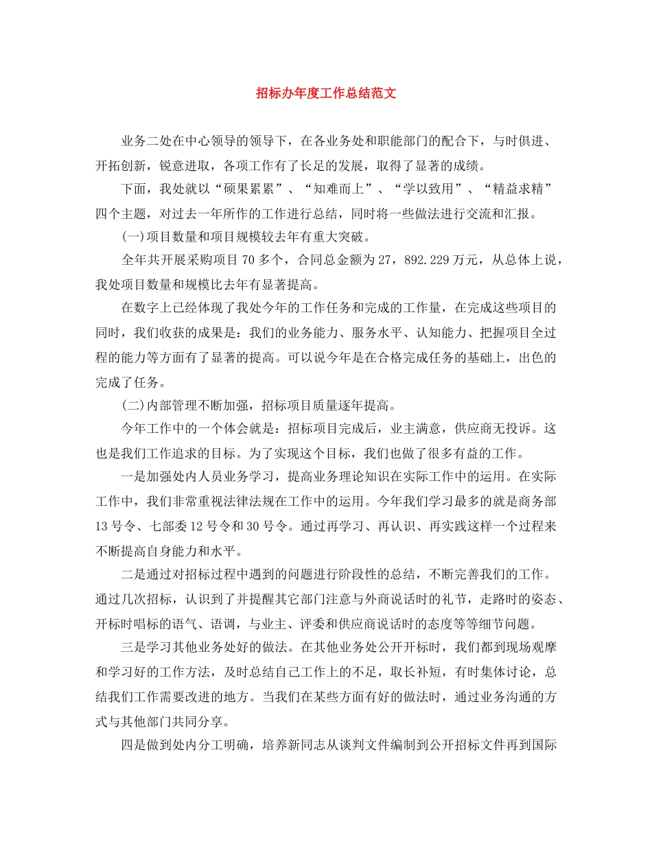 招标办年度工作总结范文 _第1页