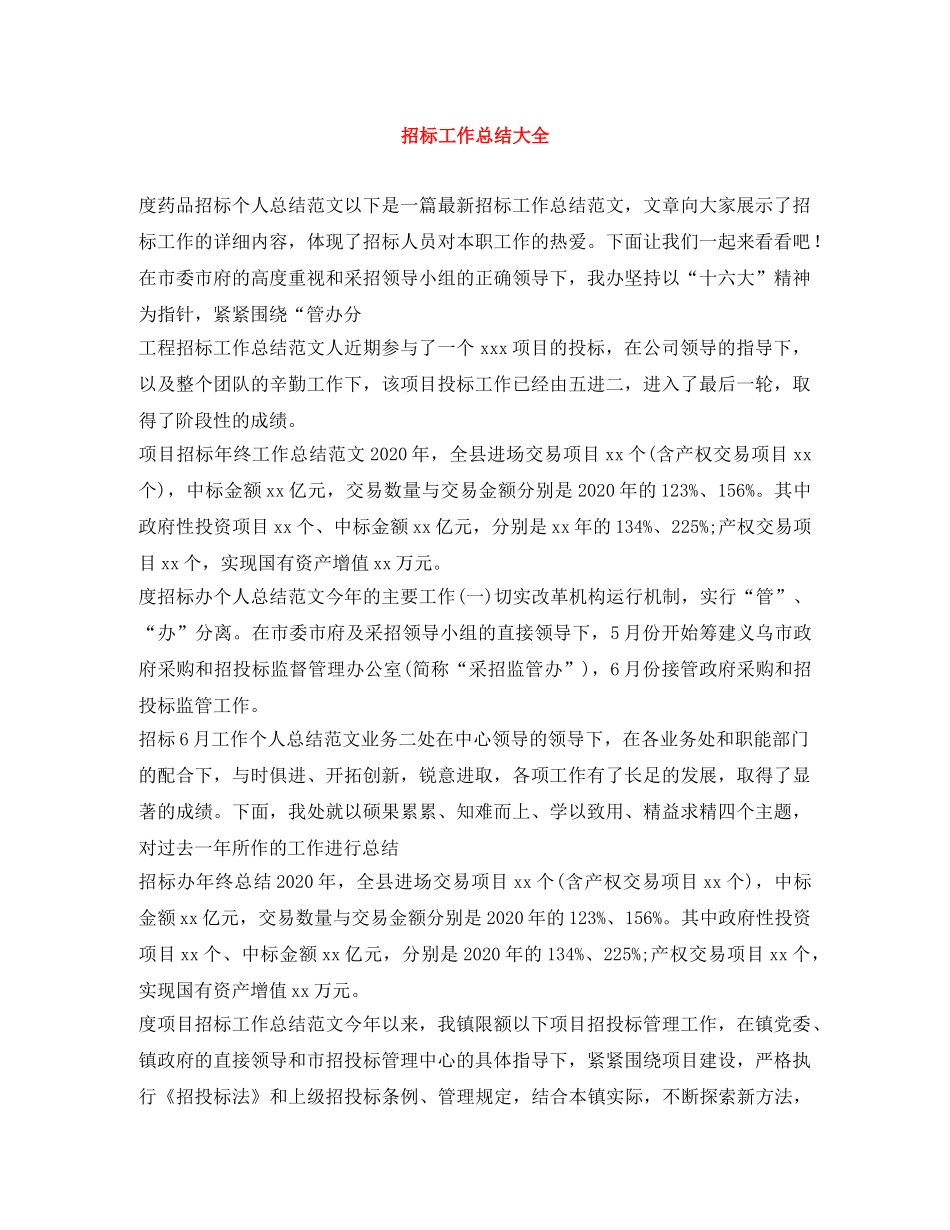 招标工作总结大全 _第1页