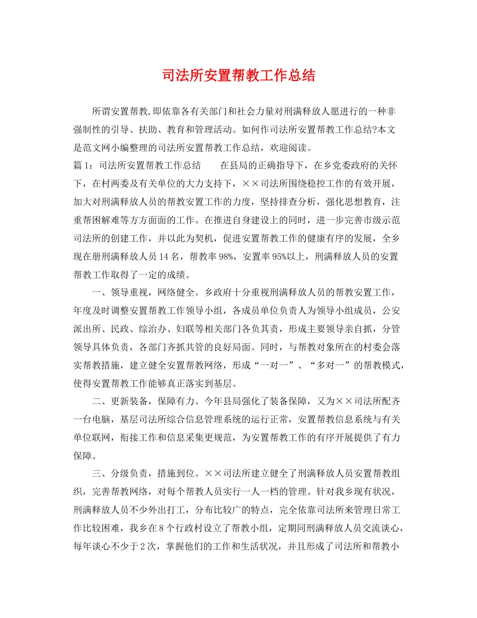 司法所安置帮教工作总结 _第1页