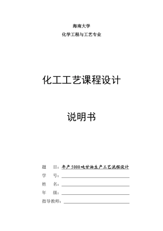 年产5000吨甘油生产工艺流程设计