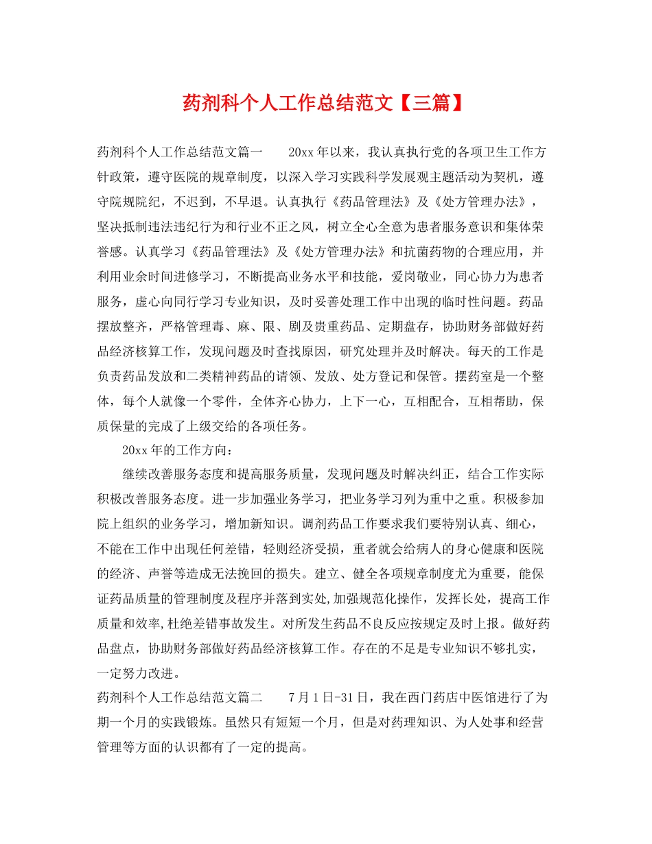 药剂科个人工作总结范文【三篇】 _第1页