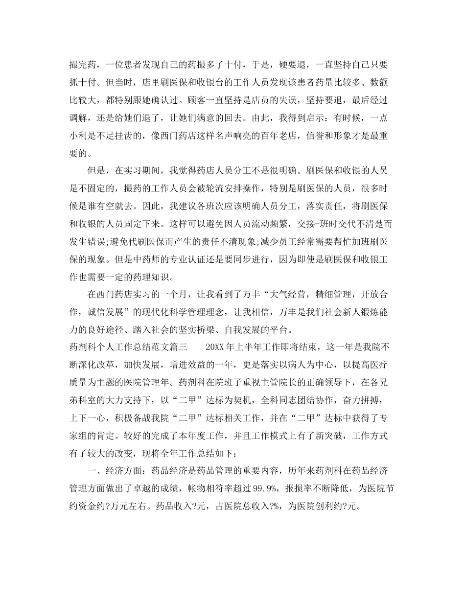 药剂科个人工作总结范文【三篇】 _第3页
