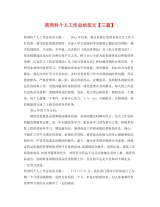 药剂科个人工作总结范文【三篇】 