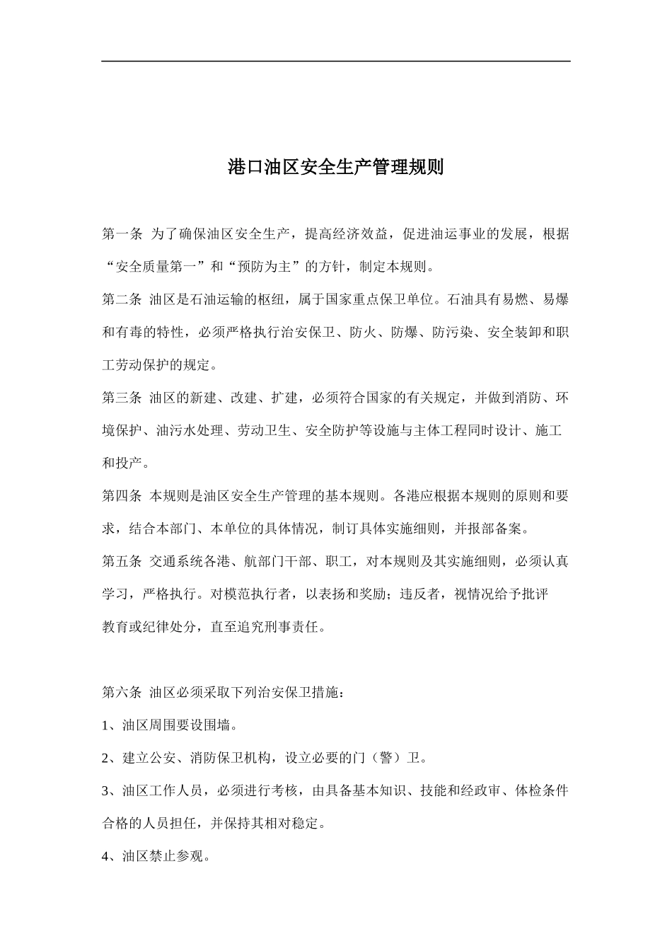 港口油区安全生产管理规则(doc 10)_第1页