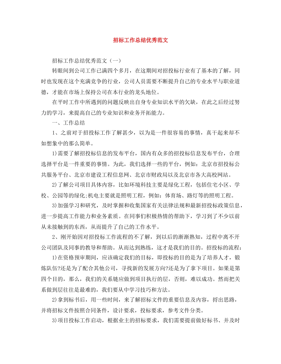 招标工作总结优秀范文 _第1页