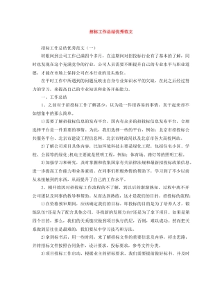 招标工作总结优秀范文 