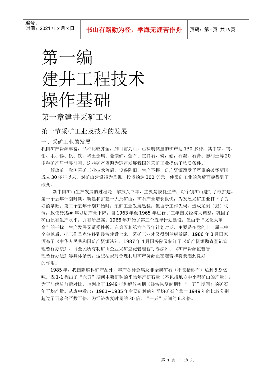 建井工程技术基础知识_第1页