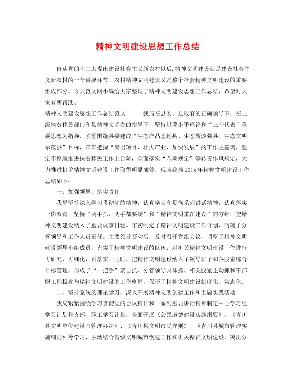精神文明建设思想工作总结 _第1页
