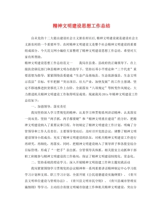 精神文明建设思想工作总结 