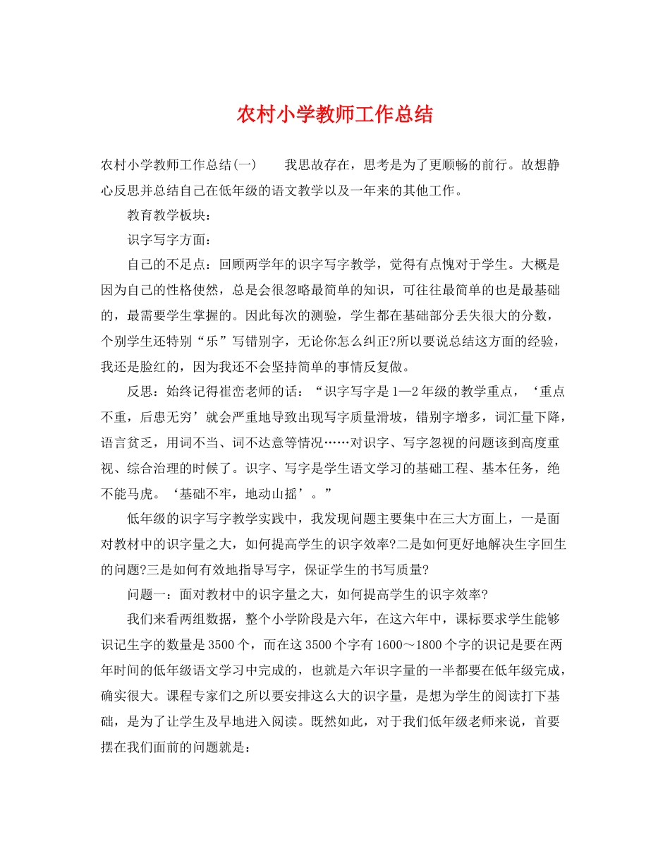 农村小学教师工作总结 _第1页
