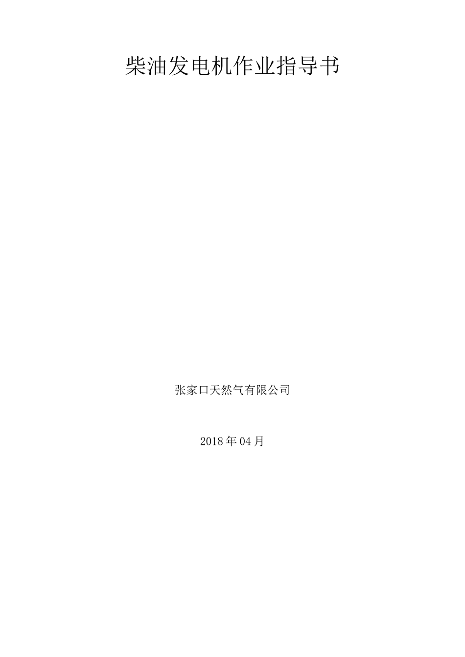 柴油发电机作业指导书_第1页