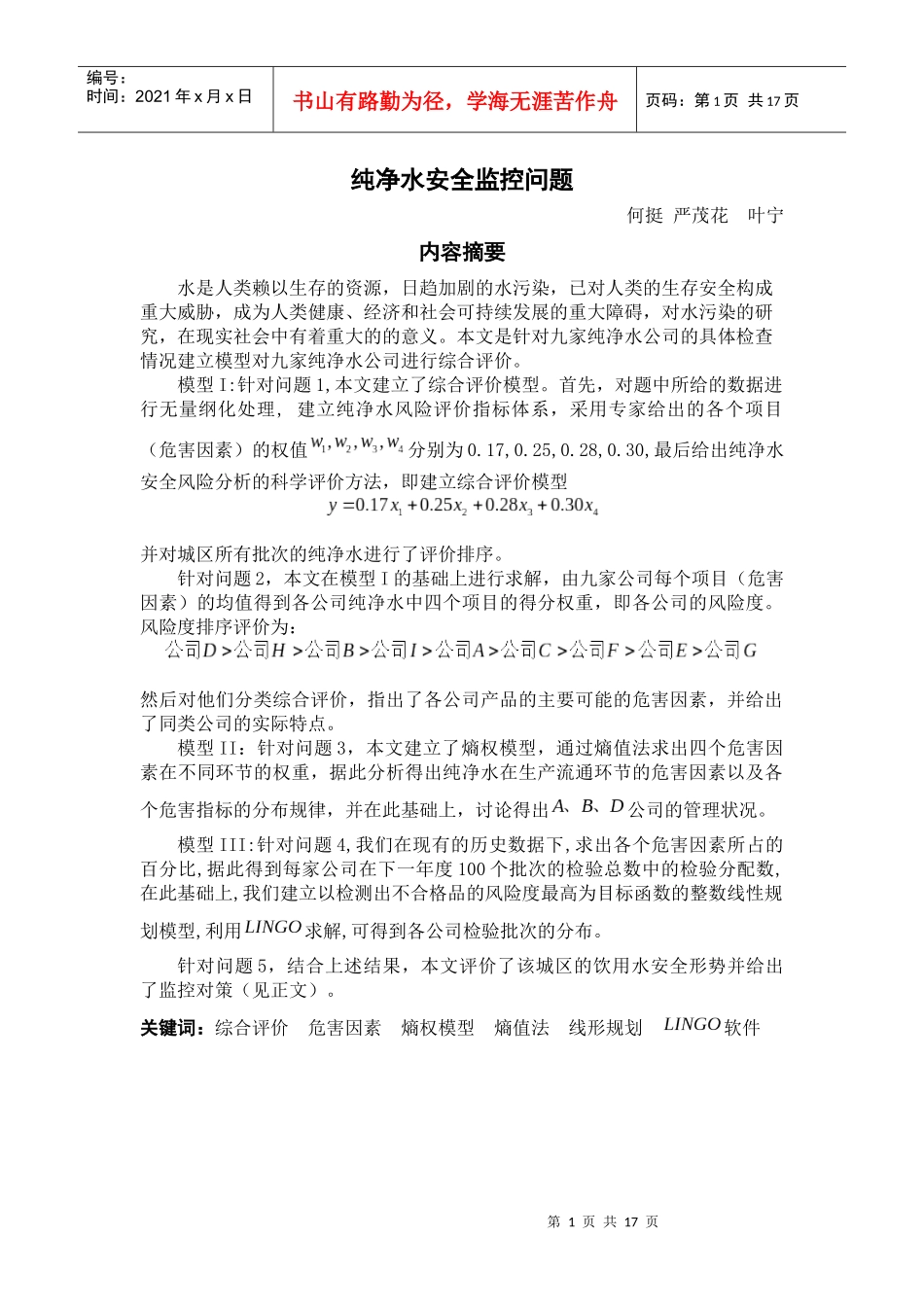 数模：纯净水安全监控问题_第1页