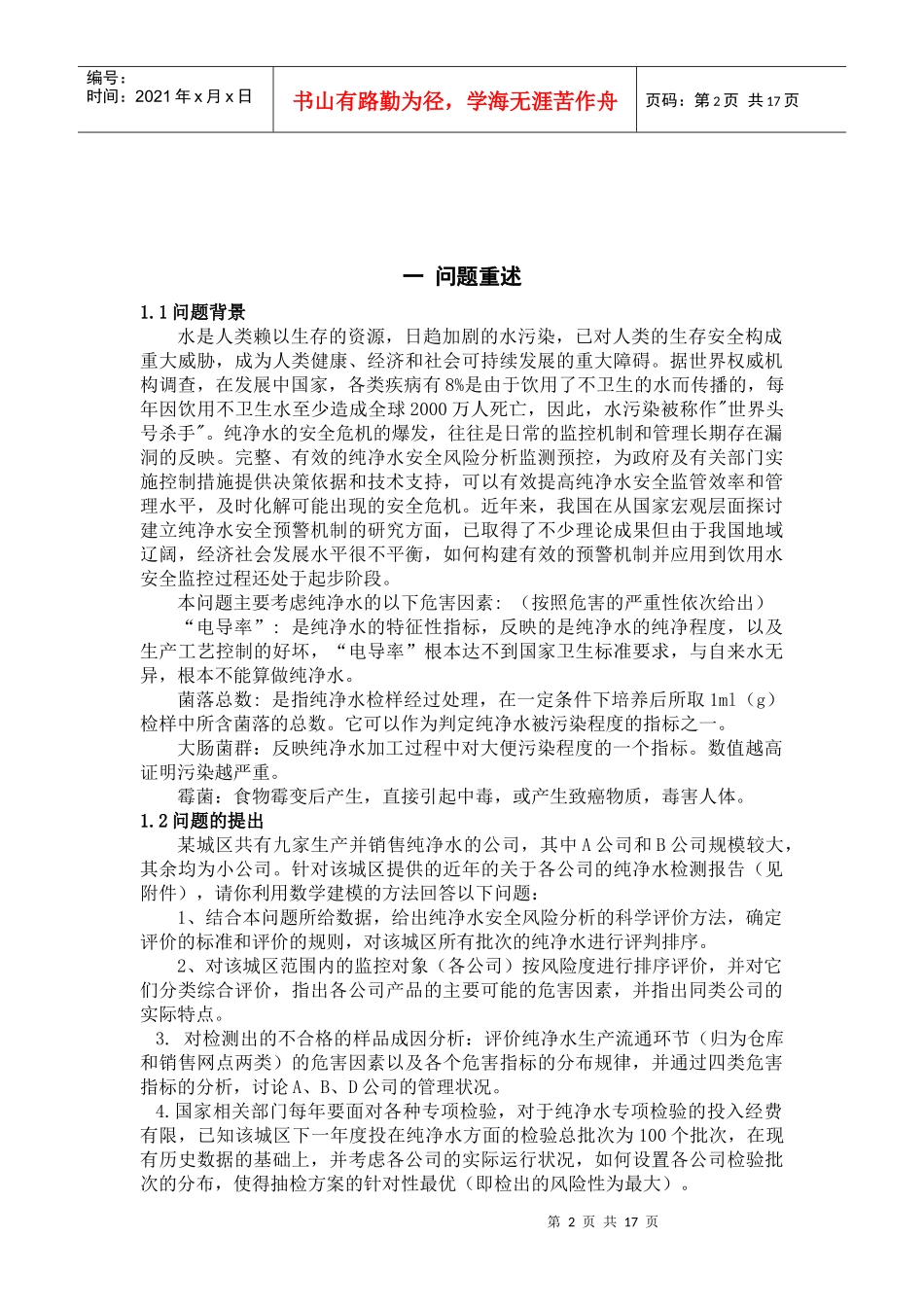 数模：纯净水安全监控问题_第2页