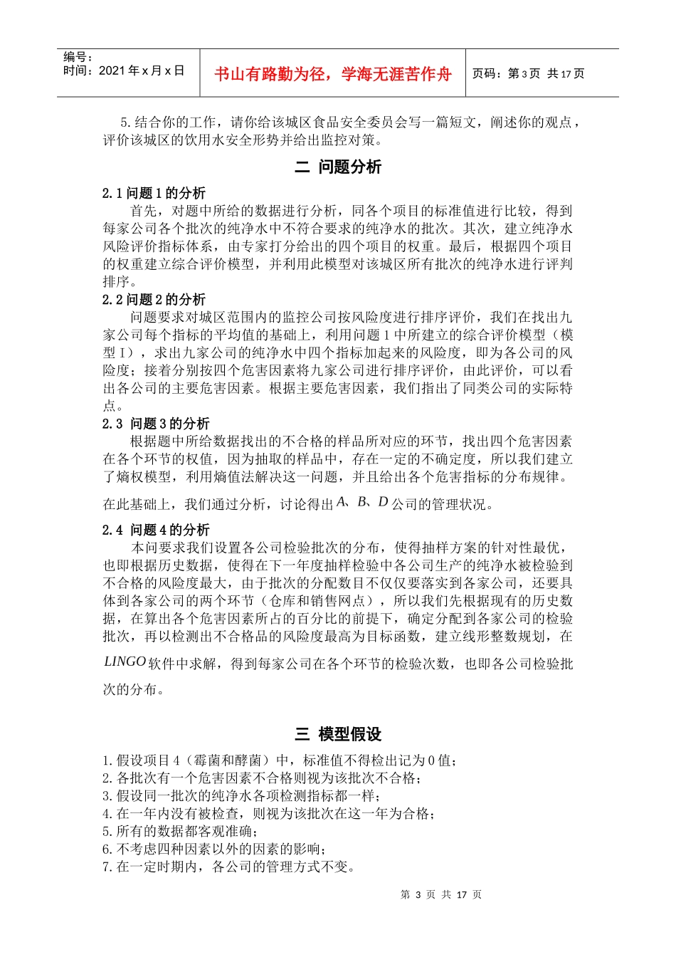 数模：纯净水安全监控问题_第3页