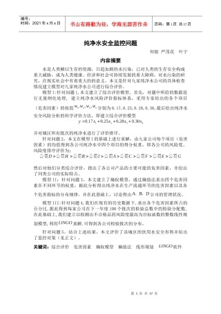 数模：纯净水安全监控问题