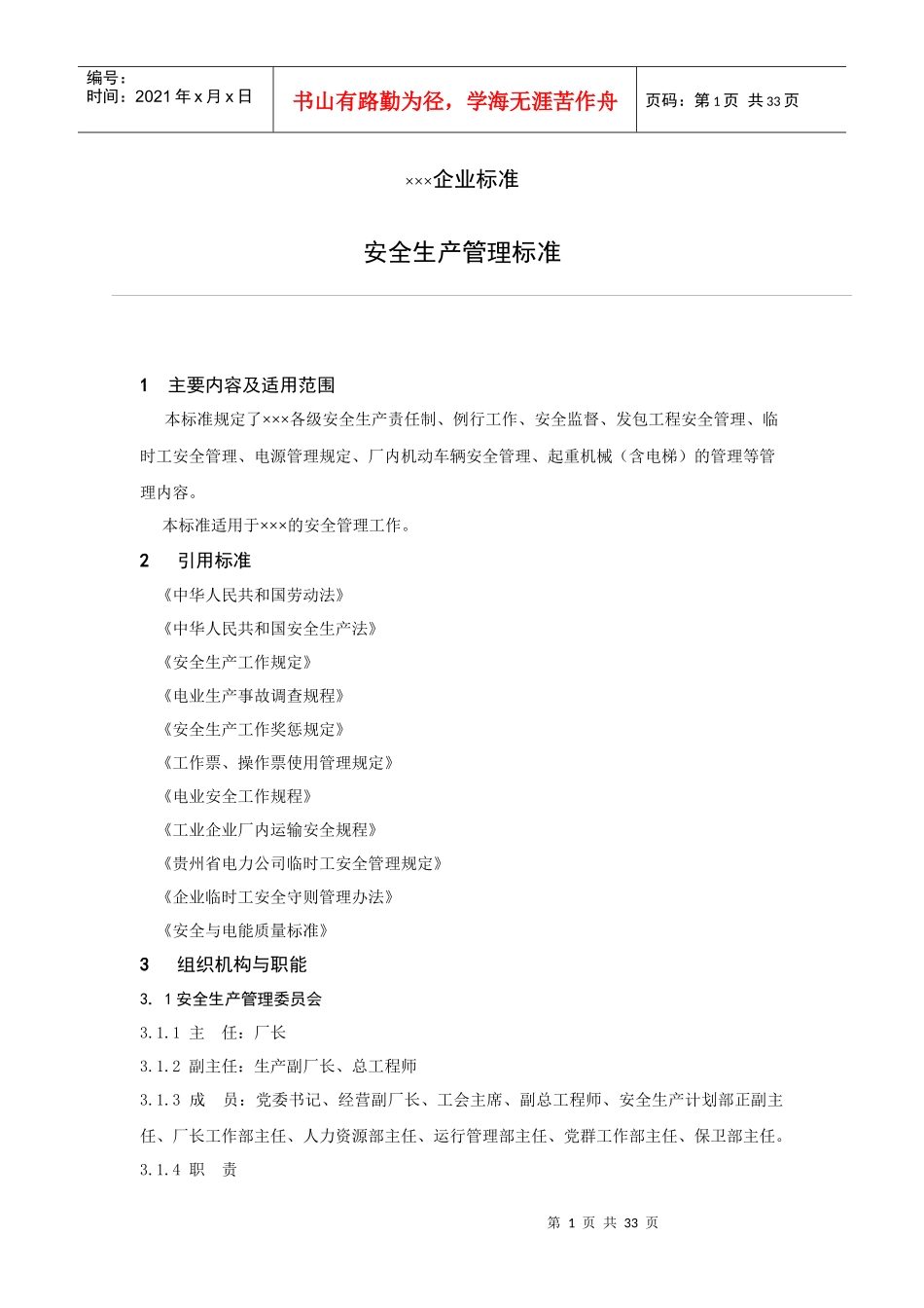 XX企业安全生产管理标准_第1页