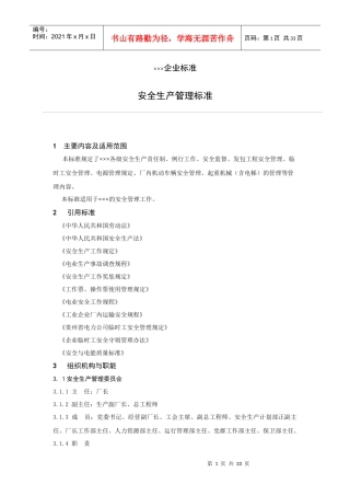 XX企业安全生产管理标准