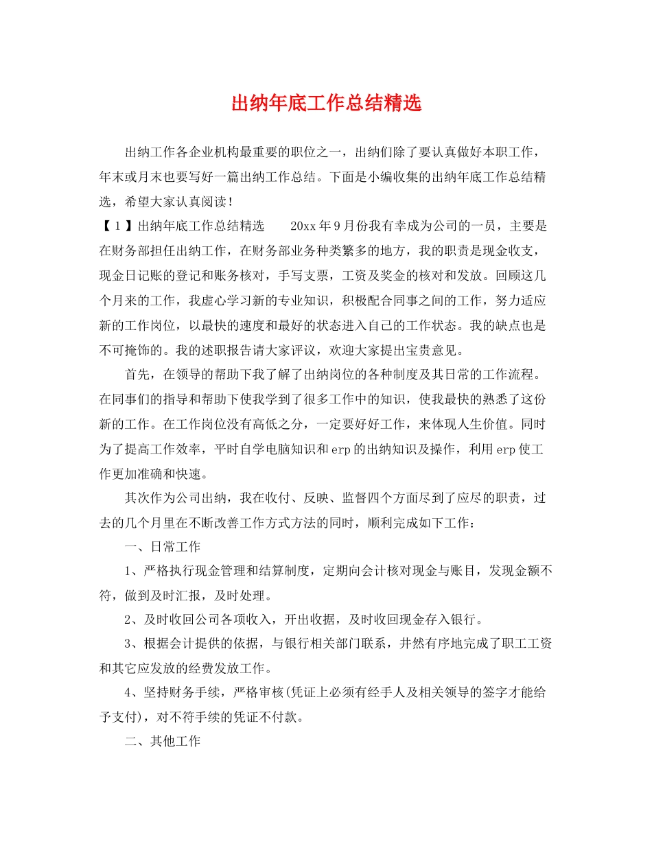 出纳年底工作总结精选 _第1页
