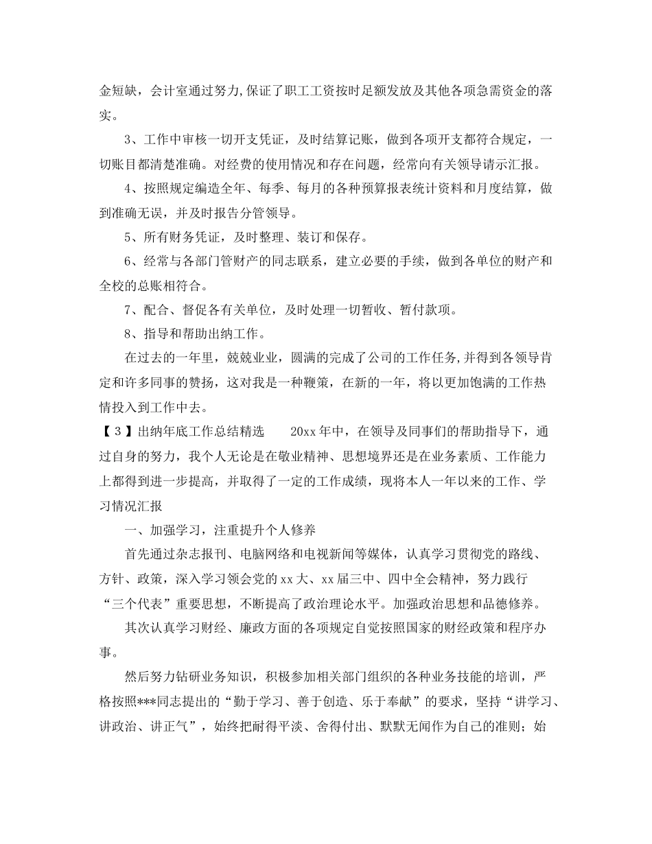 出纳年底工作总结精选 _第3页