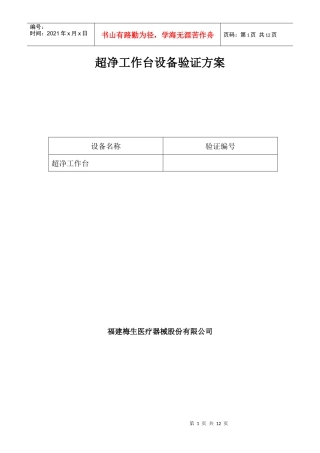 超净台设备验证方案