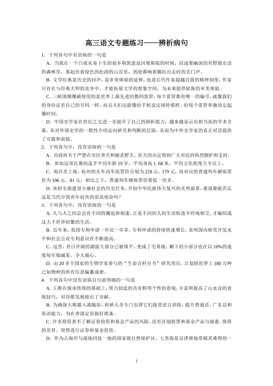 （语文）高三语文专题练习——辨析病句_第1页