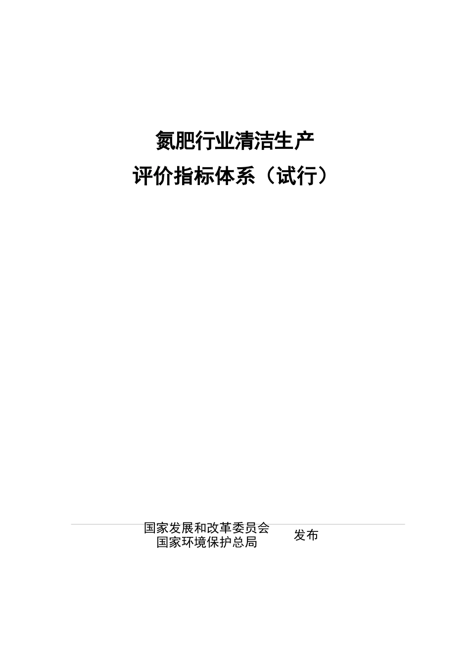氮肥行业清洁生产评价指标体系(试行)_第1页