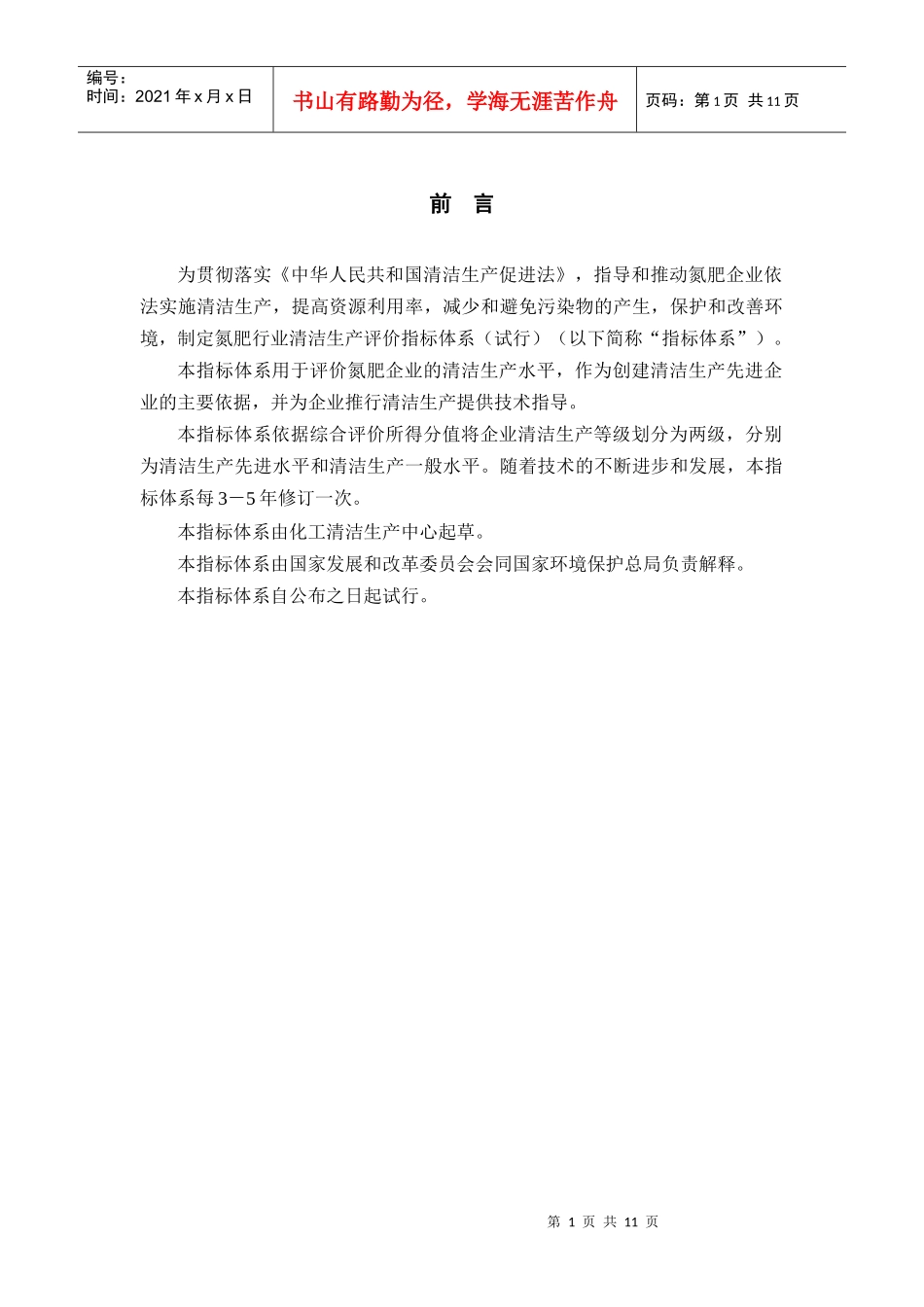 氮肥行业清洁生产评价指标体系(试行)_第3页