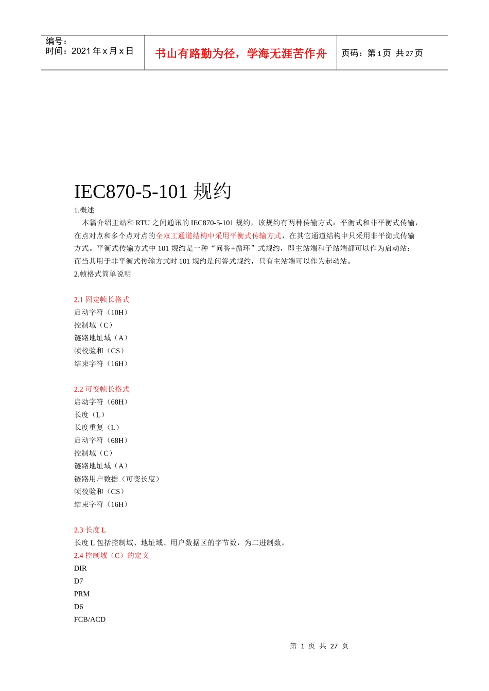 IEC870-5-101规约论述_第1页