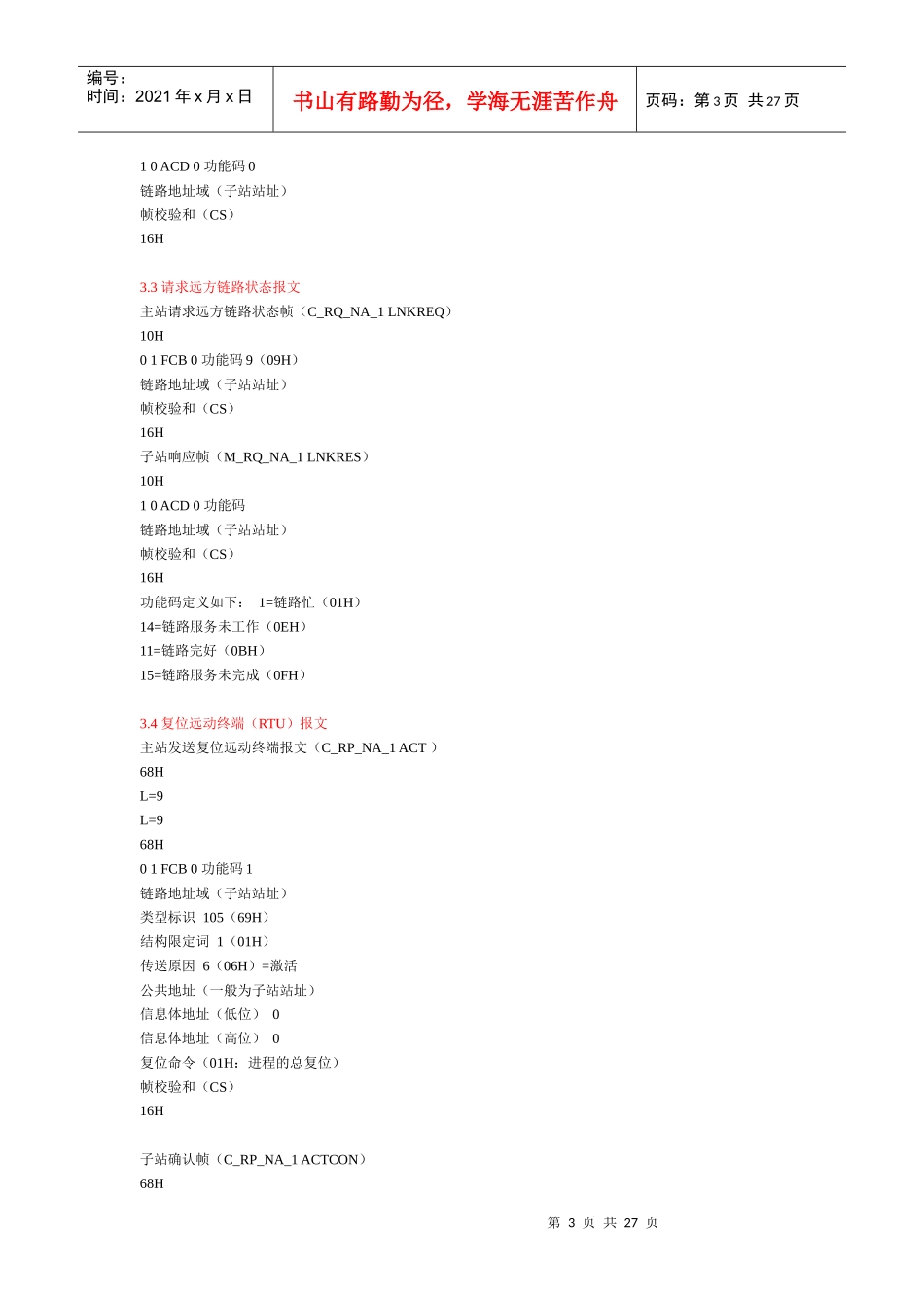 IEC870-5-101规约论述_第3页