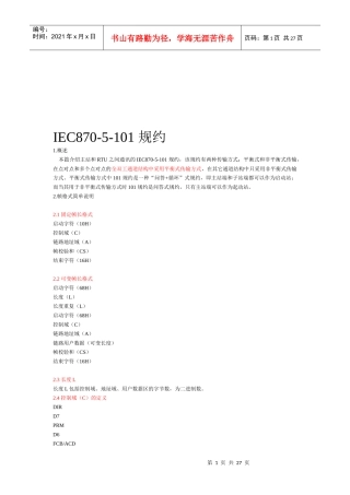 IEC870-5-101规约论述