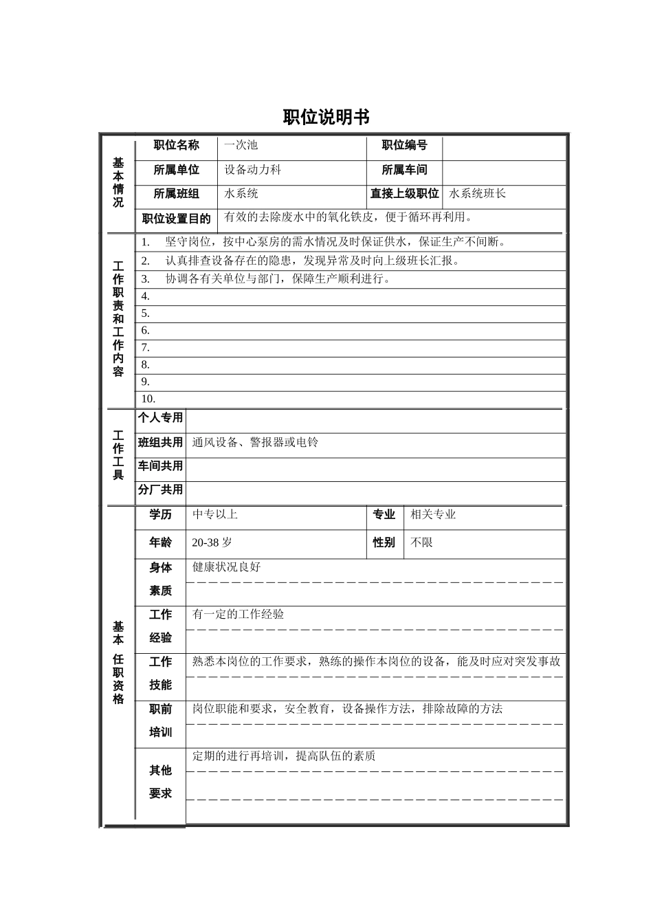 轧钢厂设备动力科水系统一次池岗位工职位说明书_第1页