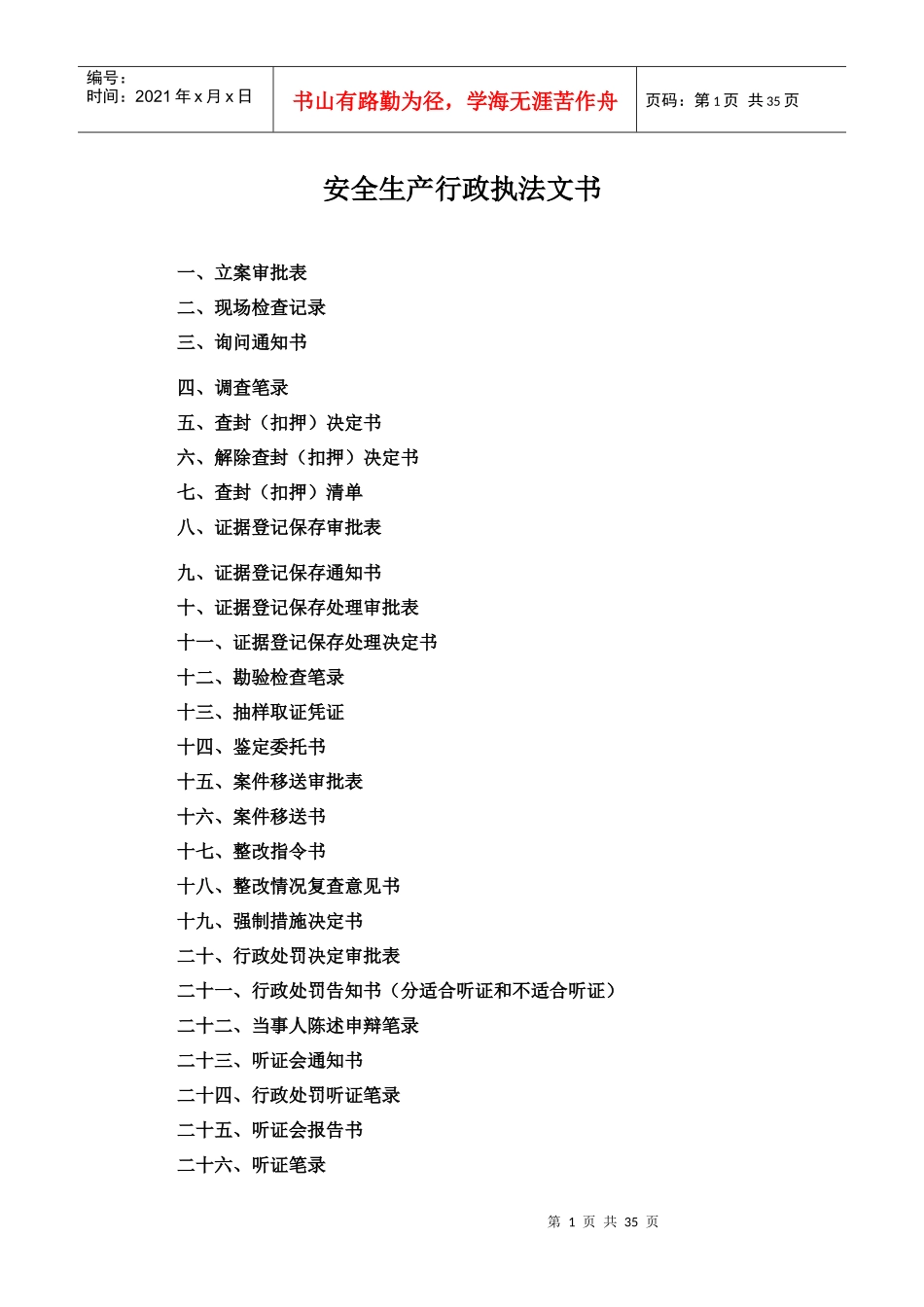 安全生产行政执法文1_第1页