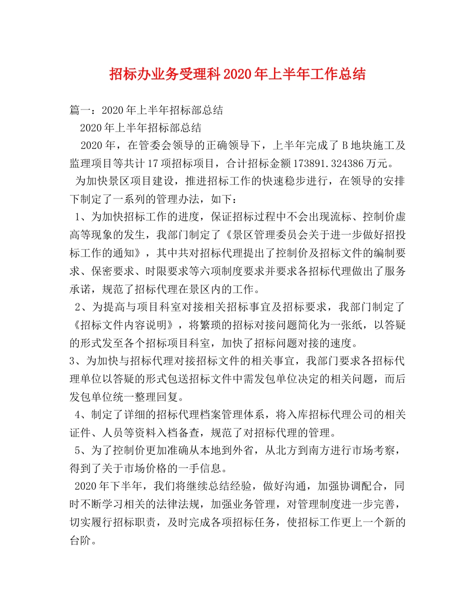 招标办业务受理科2020年上半年工作总结 _第1页