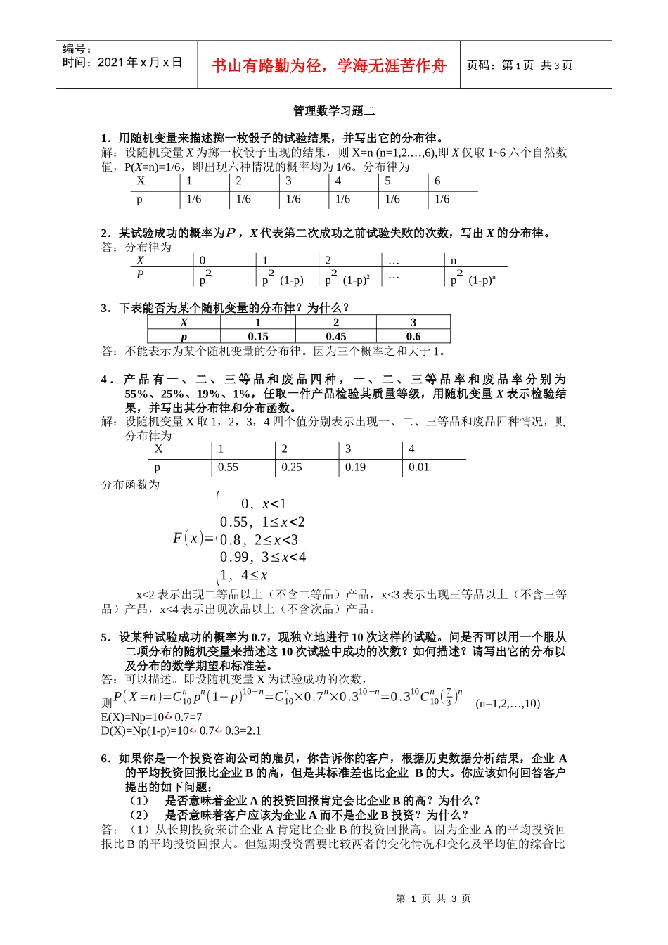 管理知识数学I作业（习题二）_第1页