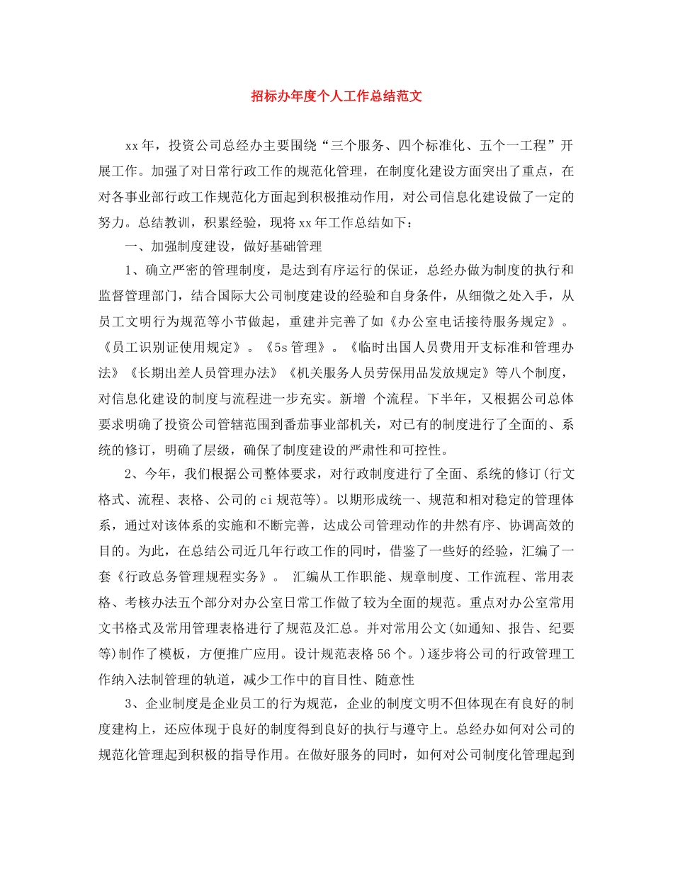 招标办年度个人工作总结范文 _第1页