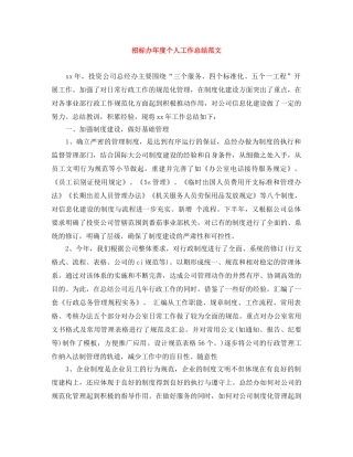 招标办年度个人工作总结范文 