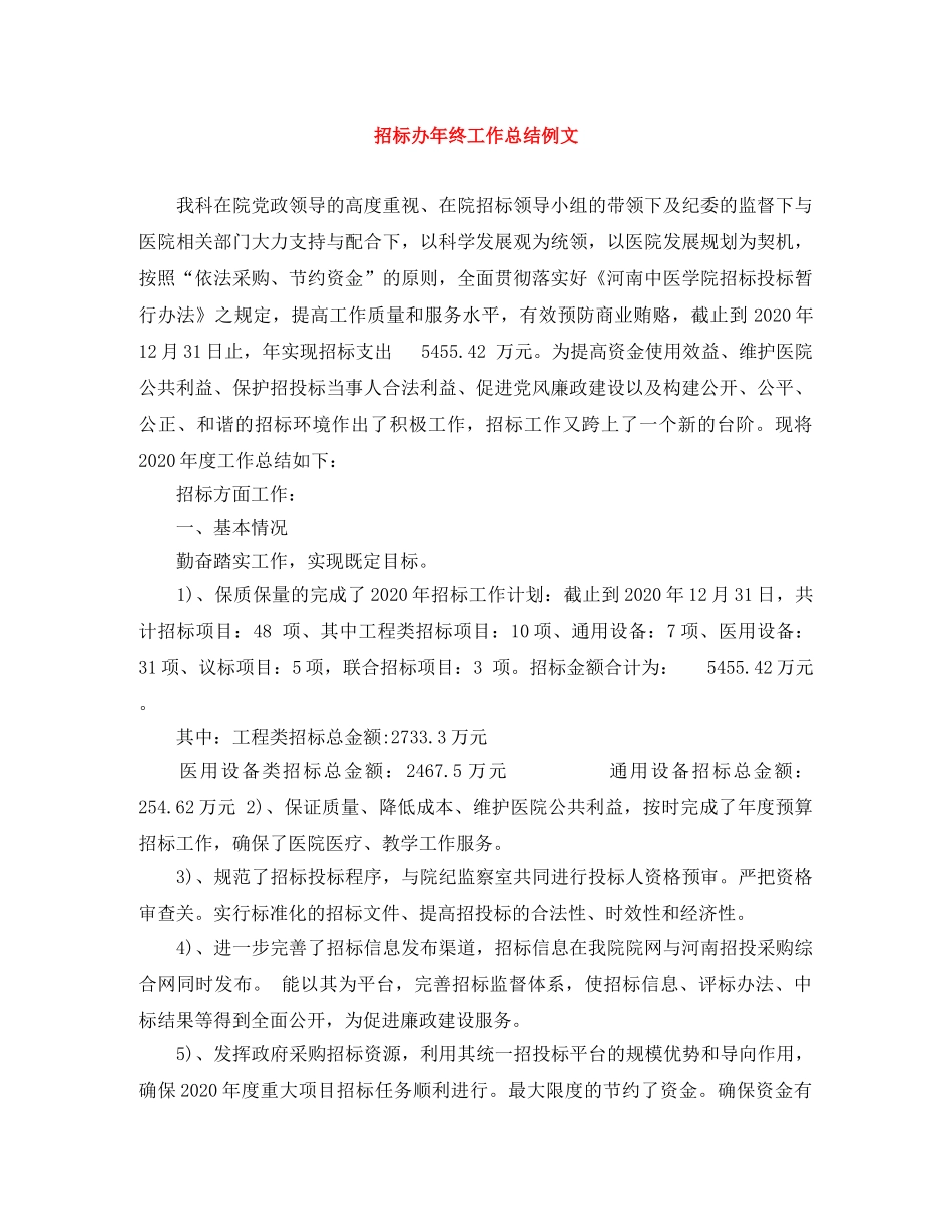 招标办年终工作总结例文 _第1页