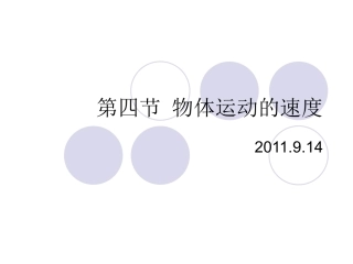 第四节物体运动的速度