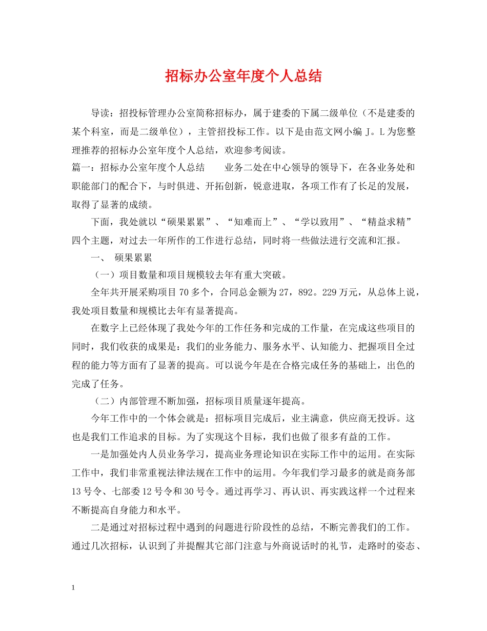 招标办公室年度个人总结 _第1页