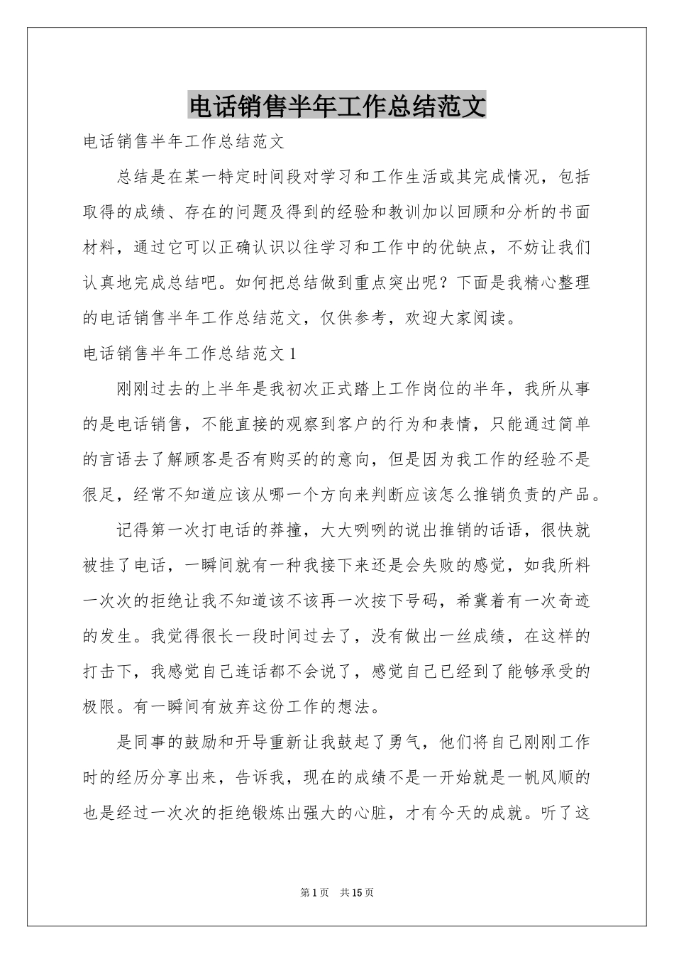 电话销售半年工作参考总结范本_第1页
