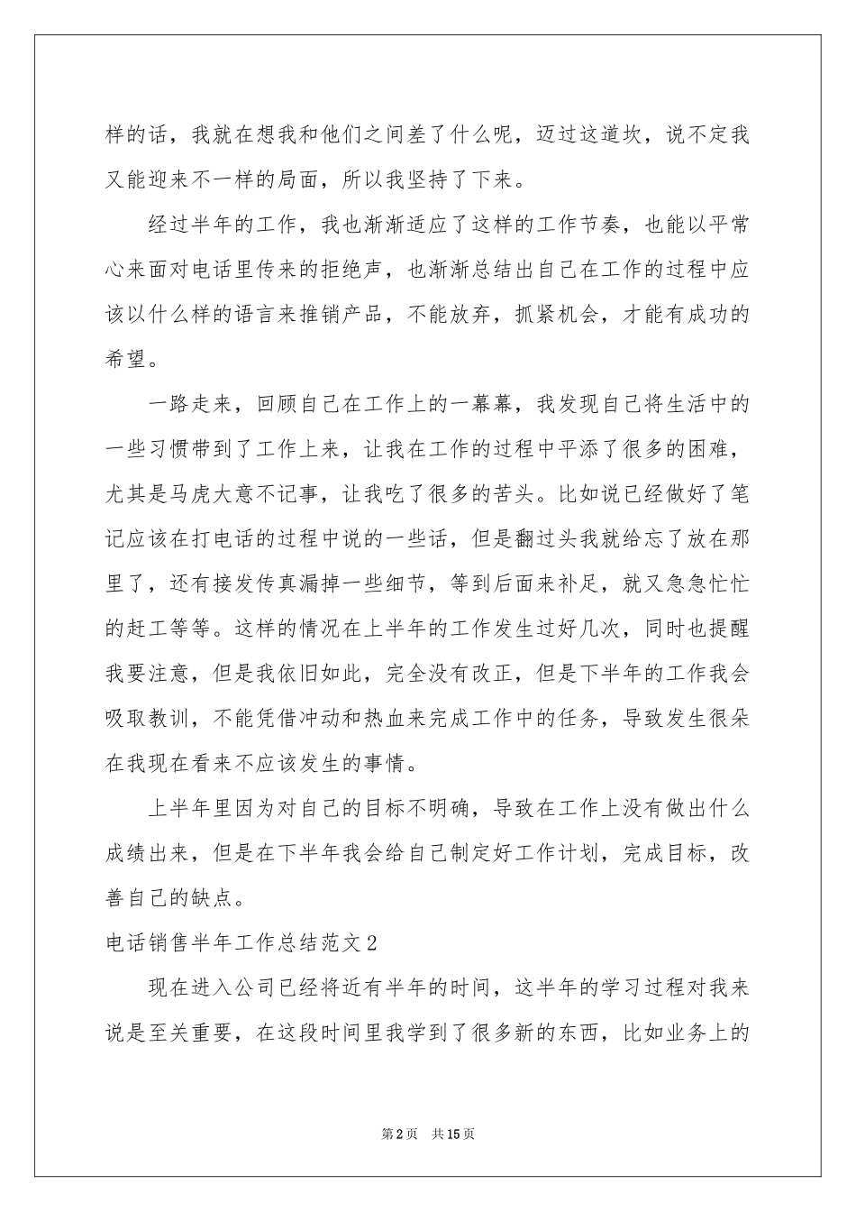 电话销售半年工作参考总结范本_第2页