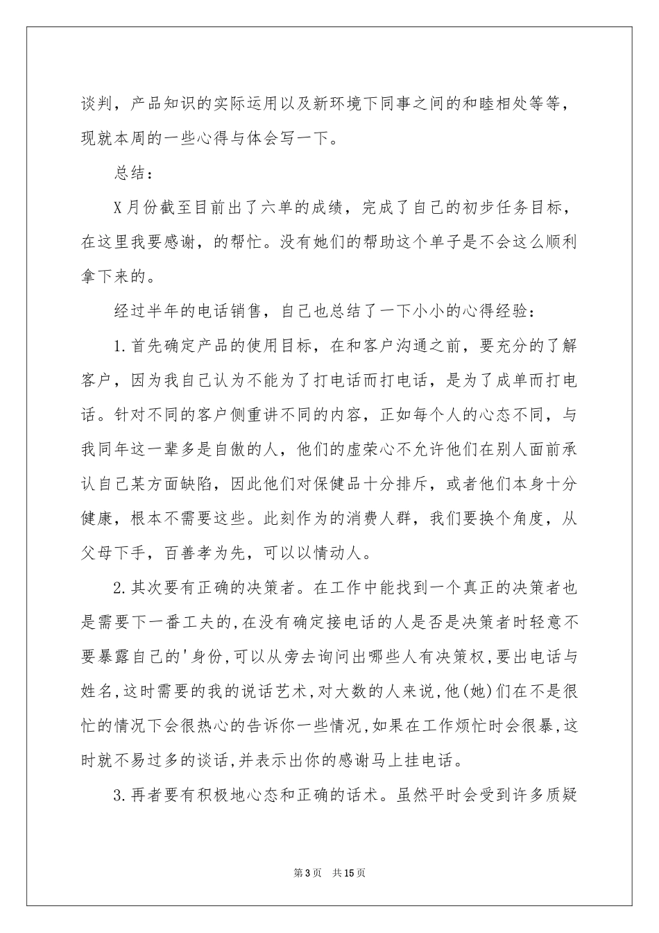 电话销售半年工作参考总结范本_第3页