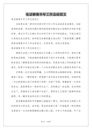 电话销售半年工作参考总结范本