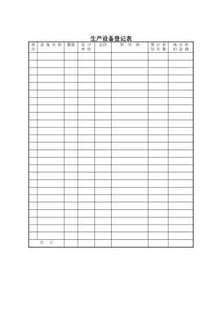 生产部-生产设备登记表