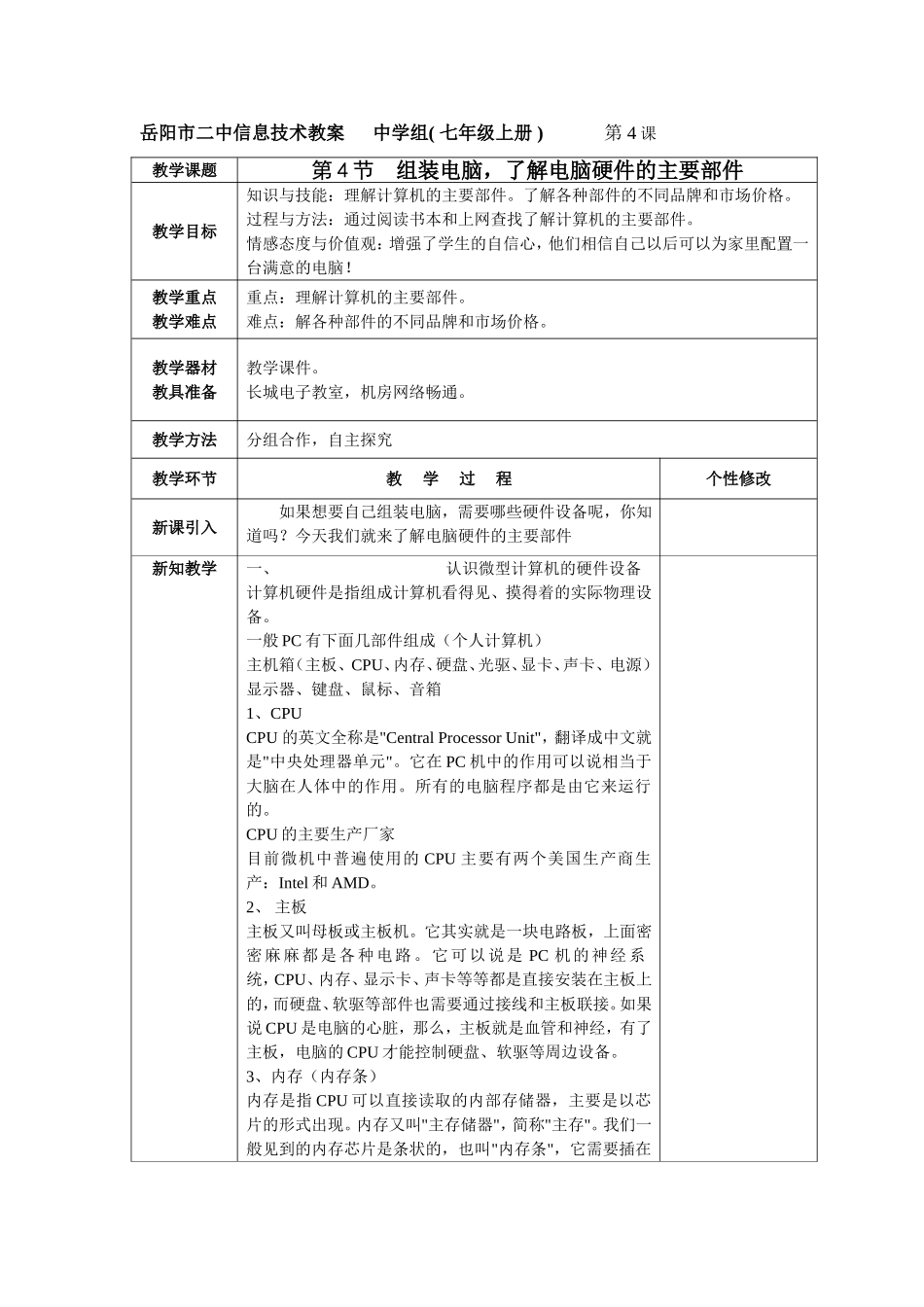 第4节组装电脑，了解电脑硬件的主要部件_第1页
