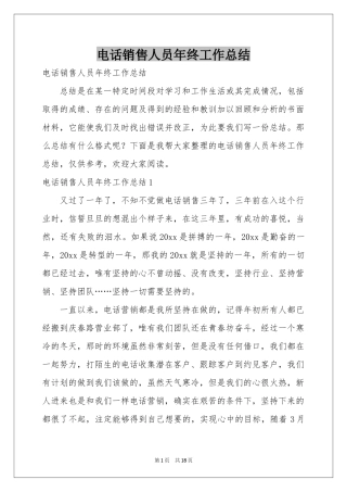 电话销售人员年终工作参考总结