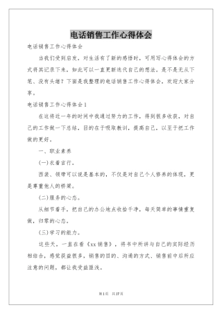 电话销售工作体会心得