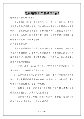 电话销售工作参考总结(15篇)
