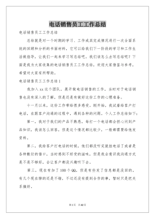 电话销售员工工作参考总结