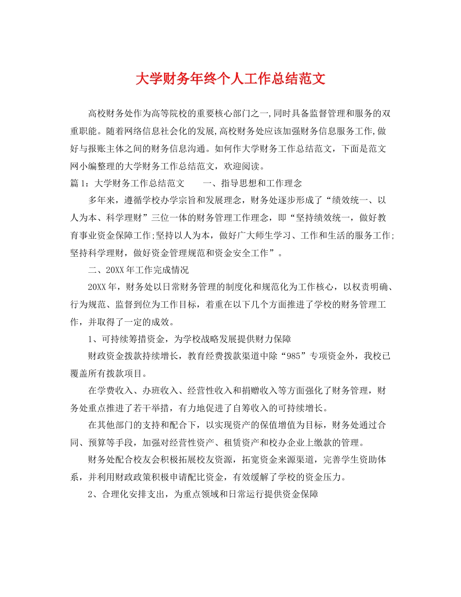 大学财务年终个人工作总结范文 _第1页